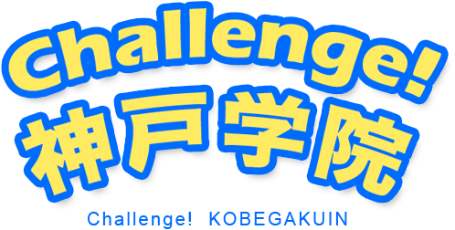 Challenge! 神戸学院