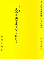饭田忠雄先生撰写的诗集《大西日满蒙休矣》