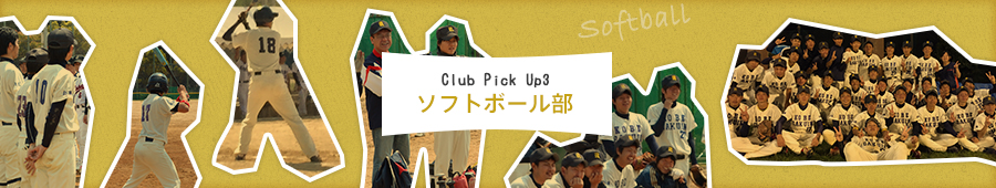 Club Pick Up3:ソフトボール部