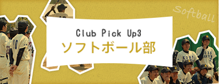 Club Pick Up3:ソフトボール部