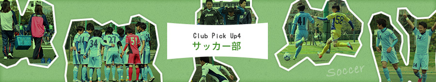 Club Pick Up4:サッカー部