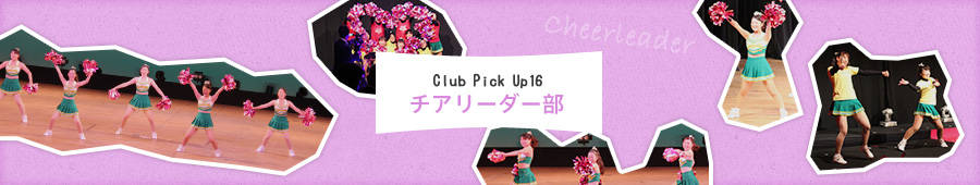 Club Pick Up16: チアリーダー部