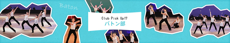 Club Pick Up17: バトン部