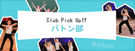Club Pick Up17: バトン部