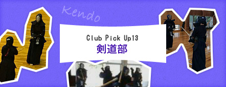 Club Pick Up13: 剣道部
