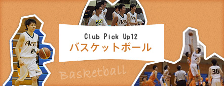 Club Pick Up12: バスケットボール部
