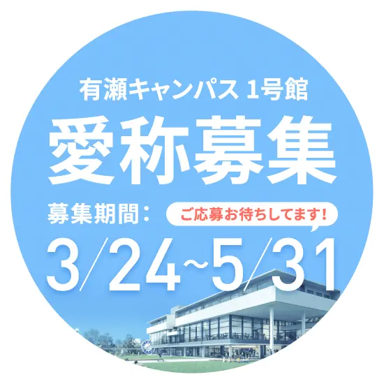 有瀬キャンパス1号館の愛称を募集します！