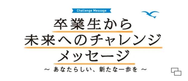 卒業生から未来へのチャレンジメッセージ