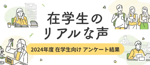 在校生のリアルな声