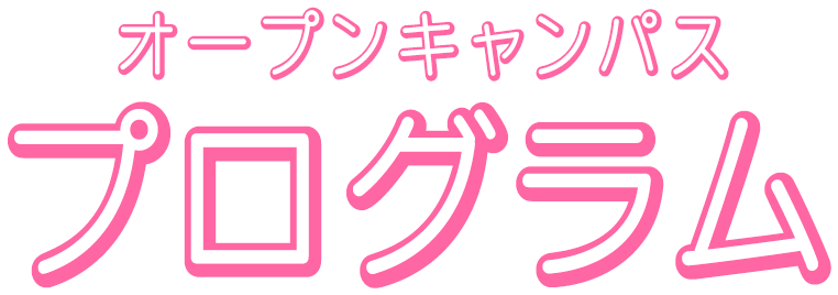 プログラム オープンキャンパス16 神戸学院大学