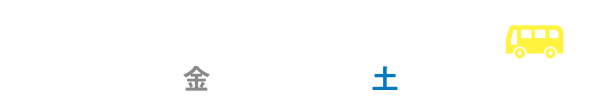 8月9日金曜日、8月10日土曜日開催。無料送迎バスツアー実施します。