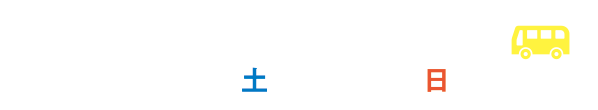 7月13日土曜日、7月14日日曜日開催。無料送迎バスツアー実施します。