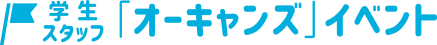 学生スタッフ　「オーキャンズ」イベント