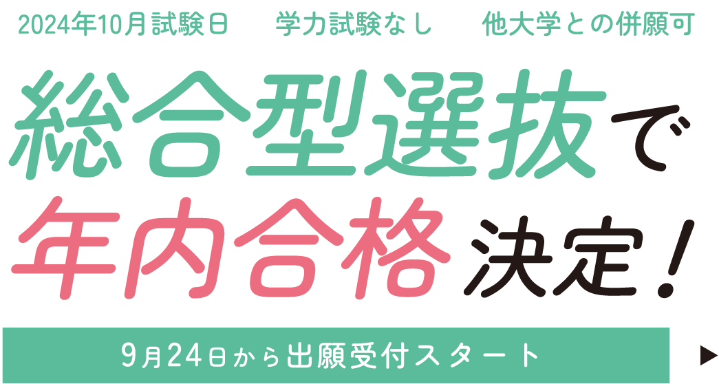 総合型選抜で年内合格決定！9月24日から出願受付スタート