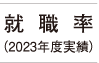 就職率(2023年度実績)96.7%