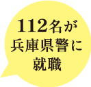 112名が兵庫県警に就職