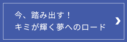 今、踏み出す！キミが輝く夢へのロード