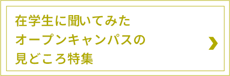 在学生に聞いてみたオープンキャンパスの見どころ特集