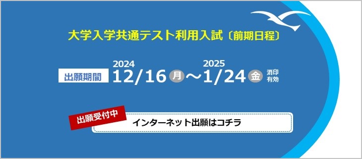 一般・共通テスト利用入試