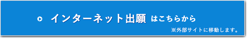 インターネット出願