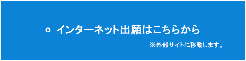 インターネット出願