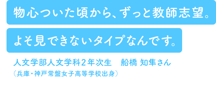 人文学部人文学科2年次生 船橋知隼さん 学生インタビュー 神戸学院大学