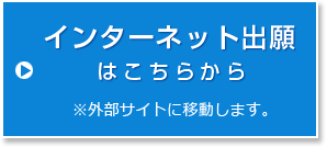 インターネット出願はこちらから ※外部サイトに移動します。