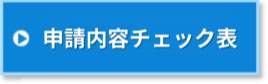 申請内容チェック表