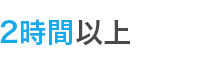 2時間以上