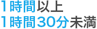 1時間以上1時間30分未満