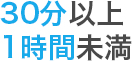 30分以上1時間未満