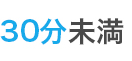30分未満