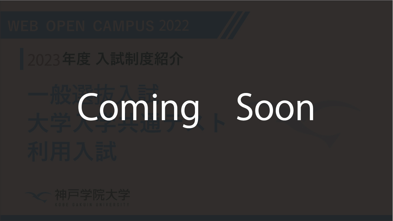 Webオープンキャンパス 神戸学院大学 入試サイト