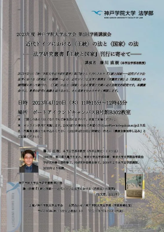 法学会第1回学術講演会 「近代ドイツにおける〈王統〉の法と〈国家〉の