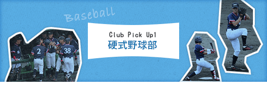 Club Pick Up1 硬式野球部