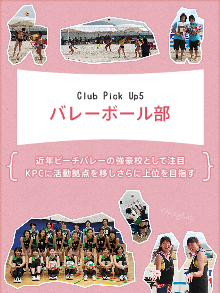Club Pick Up5:バレーボール部（女子） | 大学の元気のもと！課外活動