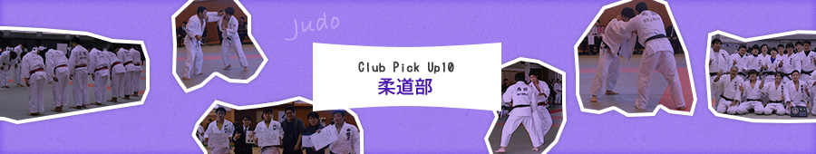 Club Pick Up10: 柔道部
