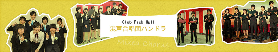 Club Pick Up11: 混声合唱団パンドラ