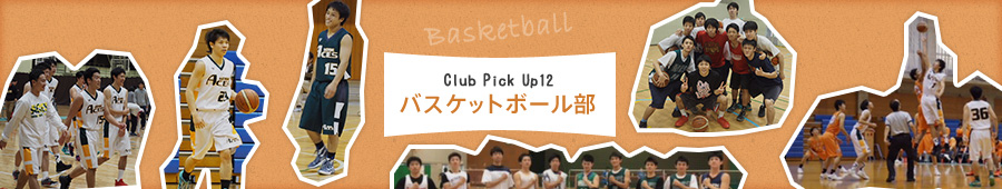 Club Pick Up12: バスケットボール部