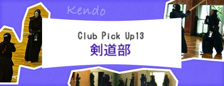 Club Pick Up13: 剣道部