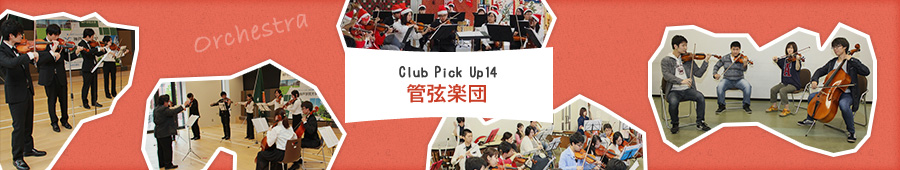 Club Pick Up14: 管弦楽団