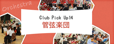 Club Pick Up14: 管弦楽団