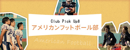 Club Pick Up8: アメリカンフットボール部
