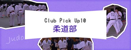 Club Pick Up10: 柔道部