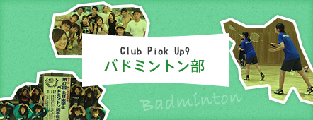 Club Pick Up9: バドミントン部