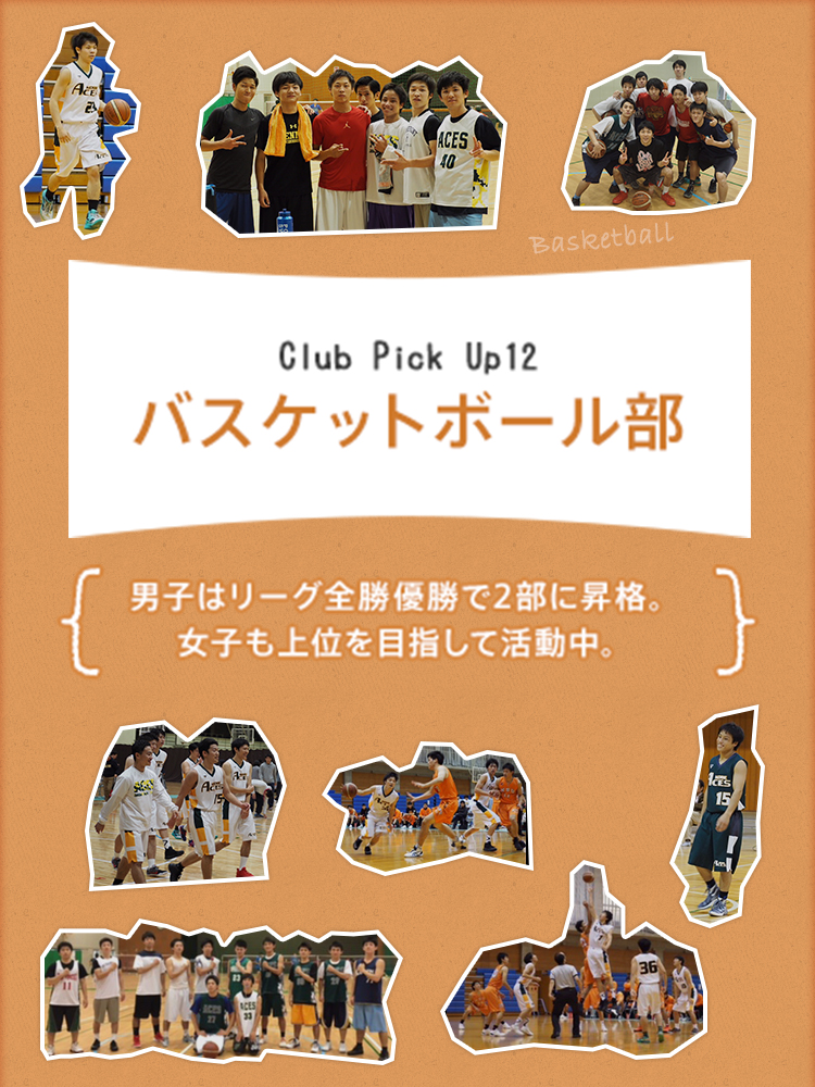 Club Pick Up12 バスケットボール部 大学の元気のもと 課外活動 注目のクラブにクローズアップ 第5回 フロントライン 學報 Net 神戸学院大学