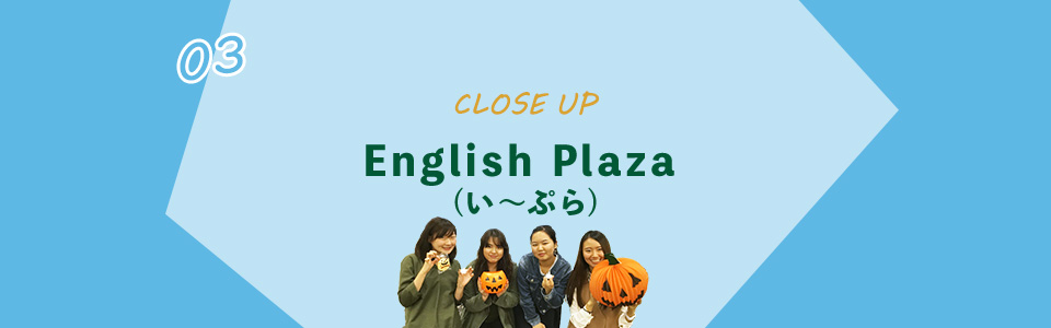 03：English Plaza(い～ぷら)