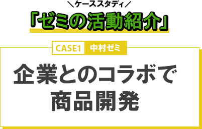 ケーススタディ ゼミの活動紹介 Case1 企業とのコラボで商品開発 中村ゼミ 経済学部 51年目の挑戦 進化し続ける学びの 今 フロントライン 學報 Net 神戸学院大学