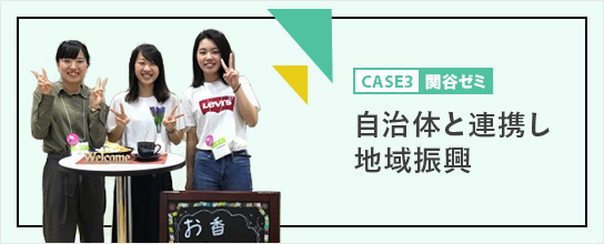 ケーススタディ/ゼミの活動紹介　CASE3：自治体と連携し地域振興/関谷ゼミ