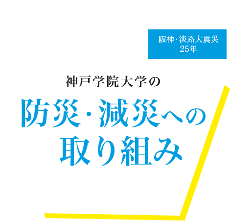 阪神・淡路大震災25年〜神戸学院大学の防災・減災への取り組み